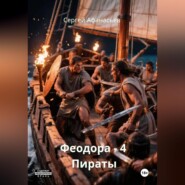 Феодора – 4. Пираты