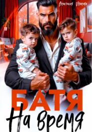 Батя на время
