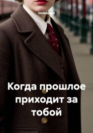 Когда прошлое приходит за тобой