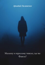 Малышу и взрослому тяжело, где вы Фавель?