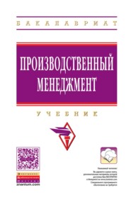 Производственный менеджмент