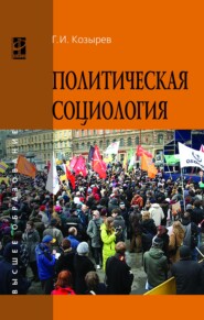 Политическая социология