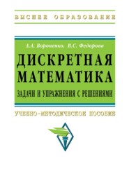 Дискретная математика. Задачи и упражнения с решениями