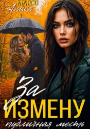 За измену публичная месть