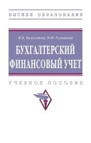 Бухгалтерский финансовый учет