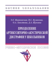 Преодоление артикуляторно-акустической дисграфии у школьников