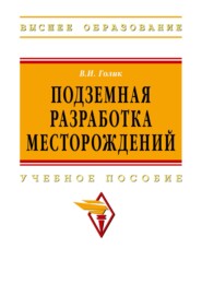 Подземная разработка месторождений