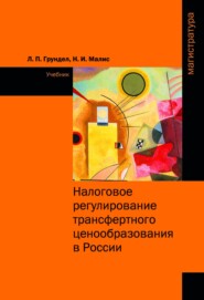 Налоговое регулирование трансфертного ценообразования в России