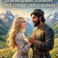 Близнецовые пламёна. Мое сердце украл Шаман