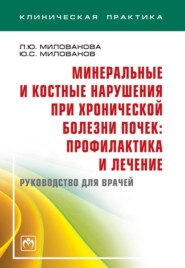 Минеральные и костные нарушения при хронической болезни почек: профилактика и лечение. Руководство для врачей