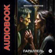 Параллель