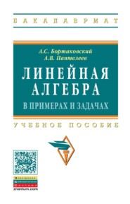 Линейная алгебра в примерах и задачах