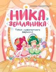 Тайна любопытного зеркала