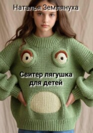 Свитер лягушка для детей