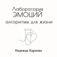 Лаборатория эмоций: алгоритмы для жизни