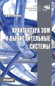 Архитектура ЭВМ и вычислительные системы