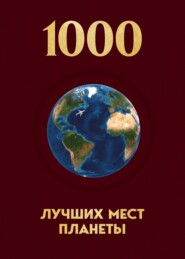 1000 лучших мест планеты, которые нужно увидеть за свою жизнь