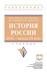 История России. XVIII — начала XX века