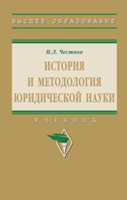 История и методология юридической науки