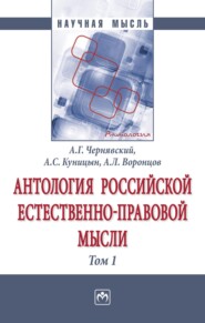 Антология Российской естественно-правовой мысли: В 3 томах Том 1: Российская естественно-правовая мысль XVIII-первой половины XIX века
