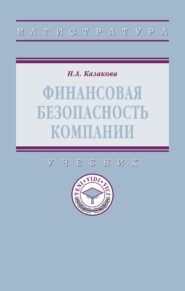 Финансовая безопасность компании