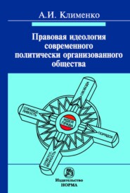 Правовая идеология современного политически организованного общества