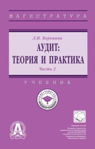 Аудит: теория и практика: В 2 частях Часть 2: Практический аудит