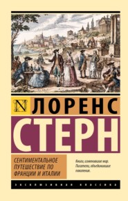Сентиментальное путешествие по Франции и Италии