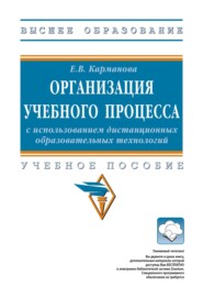 Организация учебного процесса с использованием дистанционных образовательных технологий