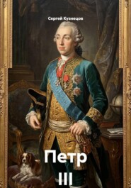 Петр III
