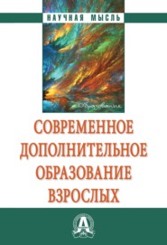 Современное дополнительное образование взрослых