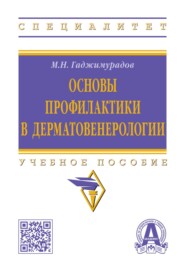 Основы профилактики в дерматовенерологии