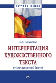 Интерпретация художественного текста: русско-испанский диалог