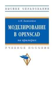 Моделирование в OpenSCAD: на примерах