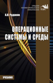 Операционные системы и среды: Учебник для СПО