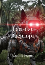 Протокол «Оверлорд»