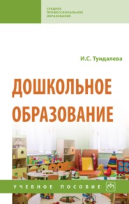 Дошкольное образование