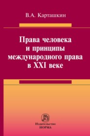 Права человека и принципы международного права в XXI веке