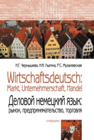 Wirtschaftsdeutsch: Markt, Unternehmerschaft, Handel = Деловой немецкий язык: Рынок, предпринимательство, торговля