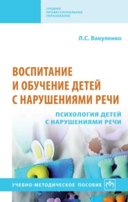 Воспитание и обучение детей с нарушениями речи. Психология детей с нарушениями речи