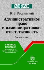 Административное право и административная ответственность