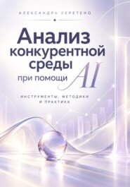 Анализ конкурентной среды при помощи AI