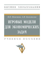 Игровые модели для экономических задач