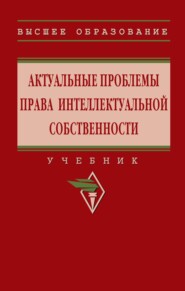 Актуальные проблемы права интеллектуальной собственности
