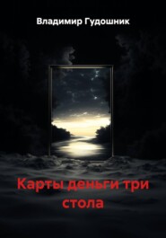 Карты деньги три стола