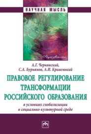 Правовое регулирование трансформации российского образования в условиях глобализации в социально-культурной среде