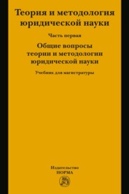 Теория и методология  юридической науки. В 2 частях: Часть 1: Общие вопросы теории и методологии юридической науки