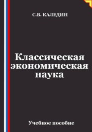 Классическая экономическая наука