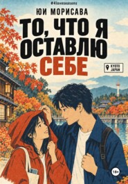 То, что я оставлю себе