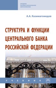 Структура и функции Центрального банка Российской Федерации